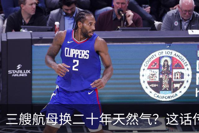 三艘航母换二十年天然气？这话传得有鼻子有眼，可你细品