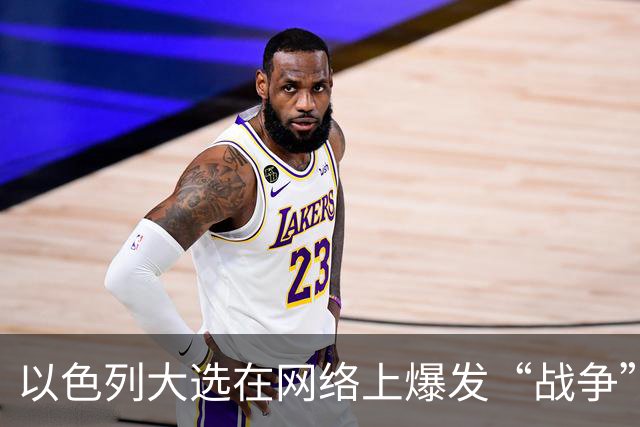 以色列大选在网络上爆发“战争”