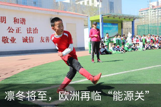 凛冬将至，欧洲再临“能源关”（环球热点）