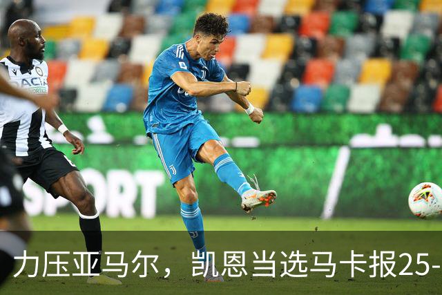 力压亚马尔，凯恩当选马卡报25-26赛季最佳球员
