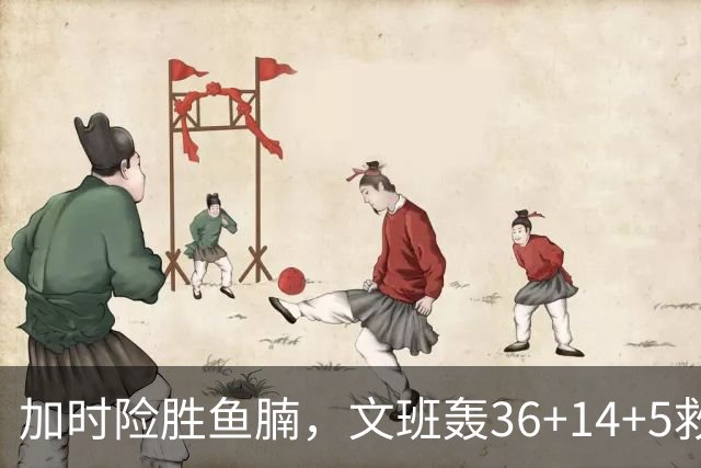 加时险胜鱼腩，文班轰36+14+5救主！数据不会说谎，马刺没苦硬吃