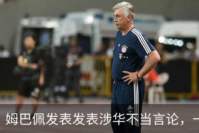 姆巴佩发表发表涉华不当言论，一句话“非我族类，其心必异”