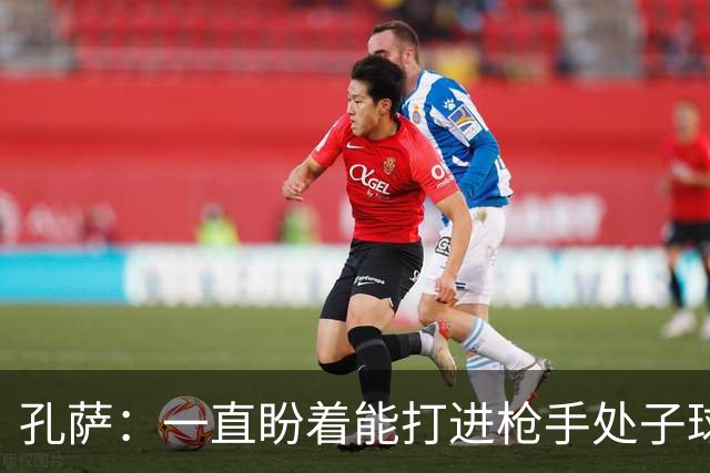 孔萨：一直盼着能打进枪手处子球，定位球教练也说等着我进球