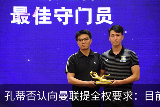 孔蒂否认向曼联提全权要求：目前没有深入谈判
