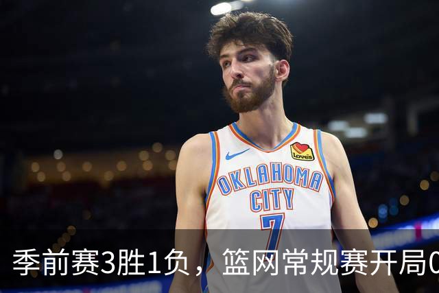 季前赛3胜1负，篮网常规赛开局0胜4负