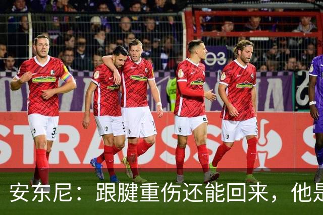安东尼：跟腱重伤还能回来，他是心理最强大的球员之一