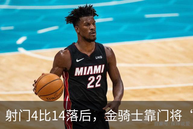 射门4比14落后，金骑士靠门将“飞扑”终结三连败