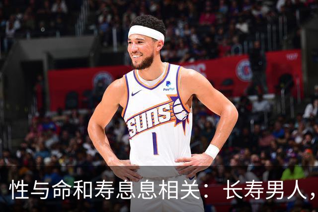 性与命和寿息息相关：长寿男人，一般有这6个特征