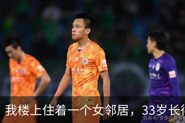 我楼上住着一个女邻居，33岁长得挺漂亮，她老公却留她一个人守家