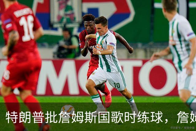 特朗普批詹姆斯国歌时练球，詹姆斯只回了一句