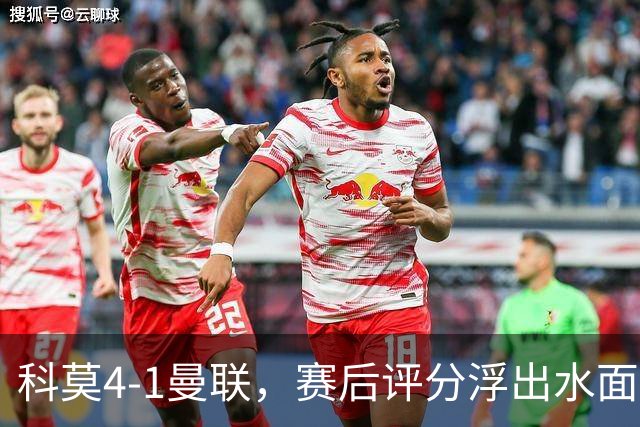 科莫4-1曼联，赛后评分浮出水面