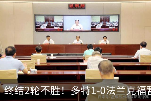 终结2轮不胜！多特1-0法兰克福暂登顶 斯文森吉拉西中楣拜尔建功