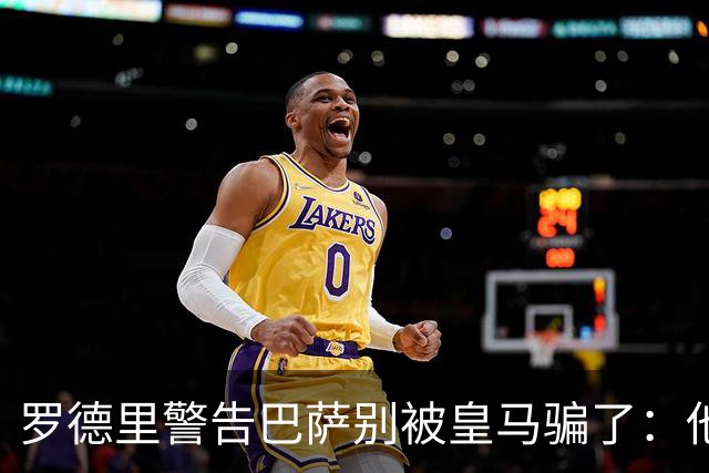 罗德里警告巴萨别被皇马骗了：他们骗不了我