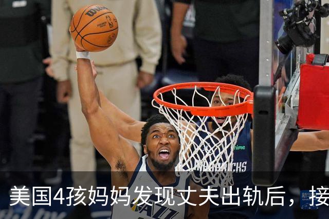 美国4孩妈妈发现丈夫出轨后，接连患上3种癌症！第一次检查竟全是阴性