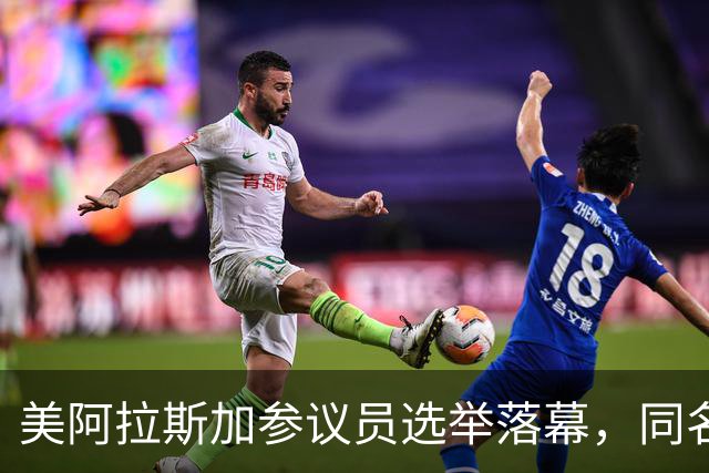 美阿拉斯加参议员选举落幕，同名候选人惹争议，参议院或反对就职