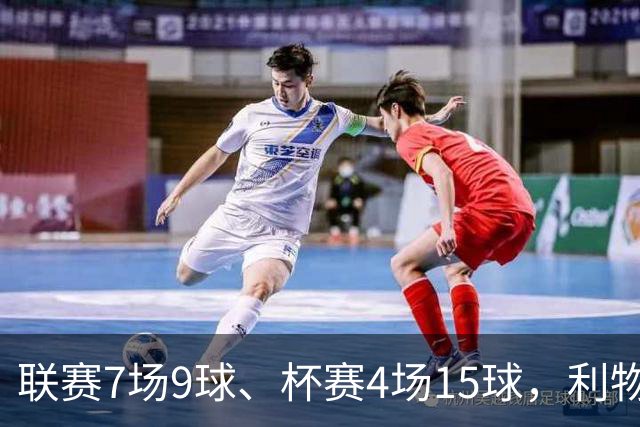 联赛7场9球、杯赛4场15球，利物浦的进球为何分两副面孔？