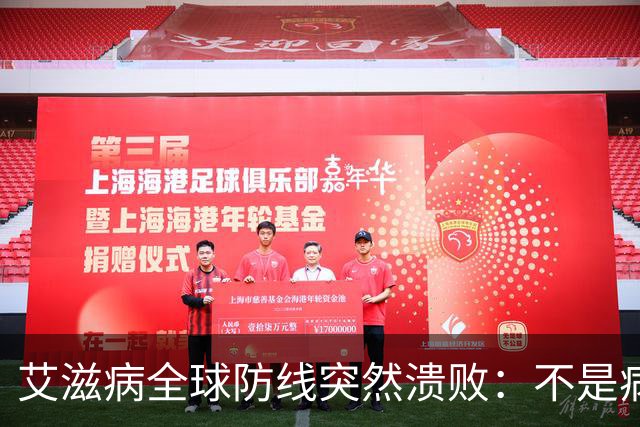 艾滋病全球防线突然溃败：不是病毒变强了，是有钱人不再害怕了