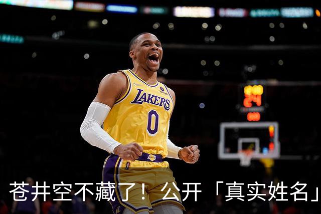 苍井空不藏了！公开「真实姓名」自嘲：有点老派，粉丝大赞：古色古香！