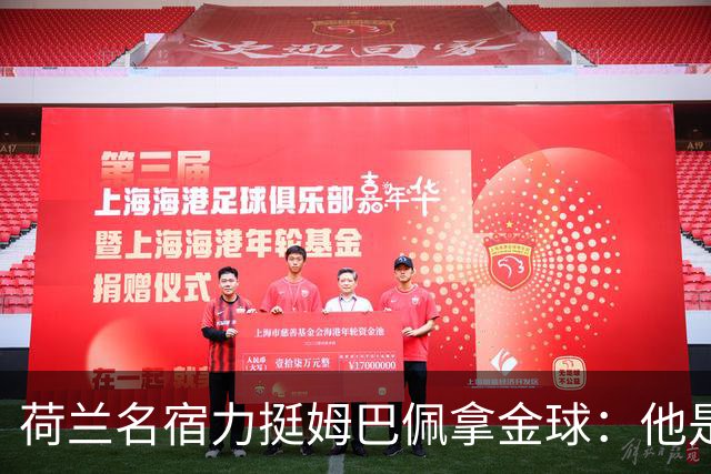 荷兰名宿力挺姆巴佩拿金球：他是目前世界最佳