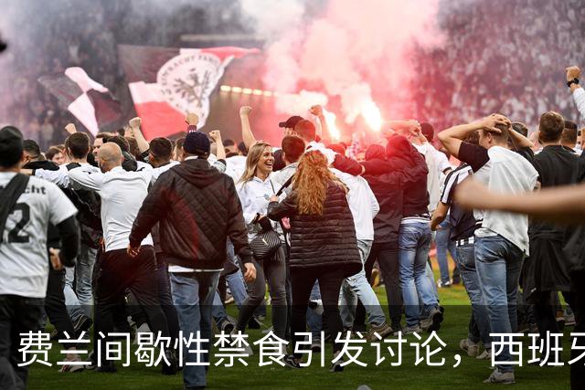 费兰间歇性禁食引发讨论，西班牙营养师：不建议球员都这样