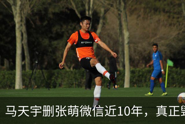 马天宇删张萌微信近10年，真正毁掉这段友谊的，不是那句“幼稚”