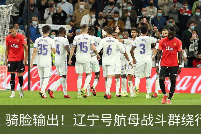 骑脸输出！辽宁号航母战斗群绕行菲律宾