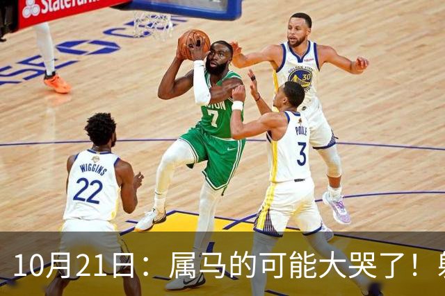 10月21日：属马的可能大哭了！躲不掉！这都是老天爷的安排