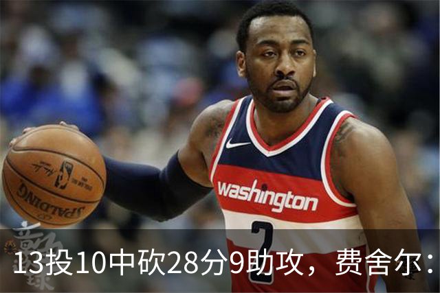 13投10中砍28分9助攻，费舍尔：詹姆斯走后里夫斯助攻还得涨
