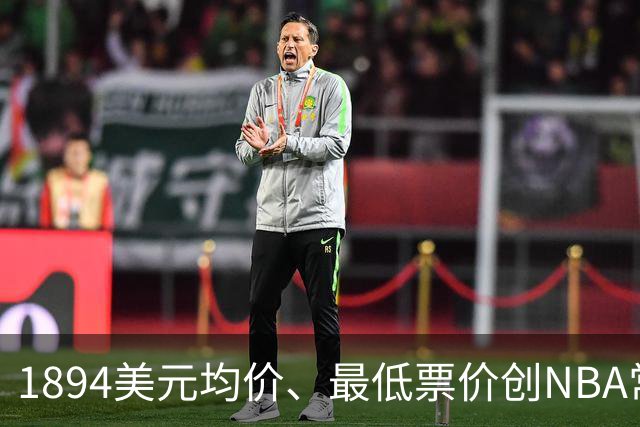 1894美元均价、最低票价创NBA常规赛历史新高