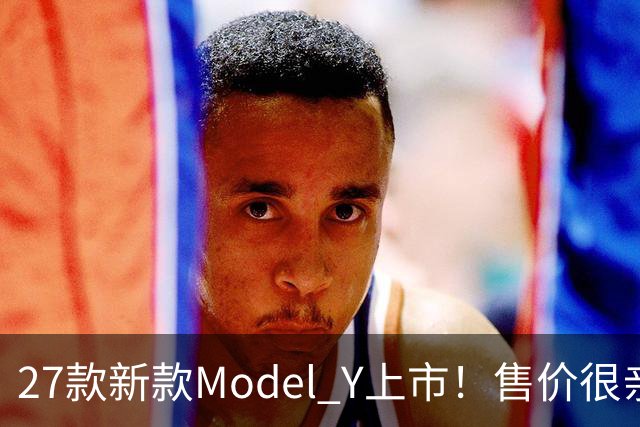 27款新款Model Y上市！售价很亲民，轿跑外观动感十足，续航830Km