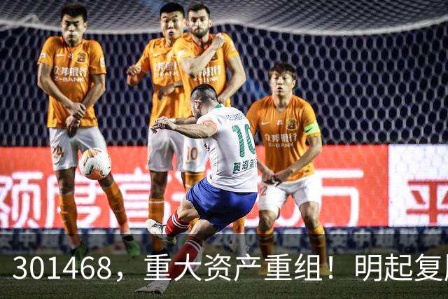 301468，重大资产重组！明起复牌