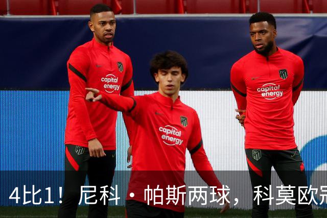 4比1！尼科·帕斯两球，科莫欧冠首秀夜击溃曼联
