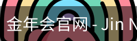 金年会官网 - Jin Nian Hui 中国官方首页